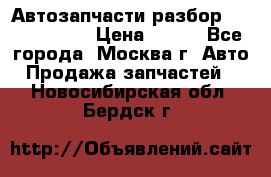 Автозапчасти разбор Kia/Hyundai  › Цена ­ 500 - Все города, Москва г. Авто » Продажа запчастей   . Новосибирская обл.,Бердск г.